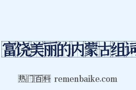 富饶美丽的内蒙古组词是什么意思的图片